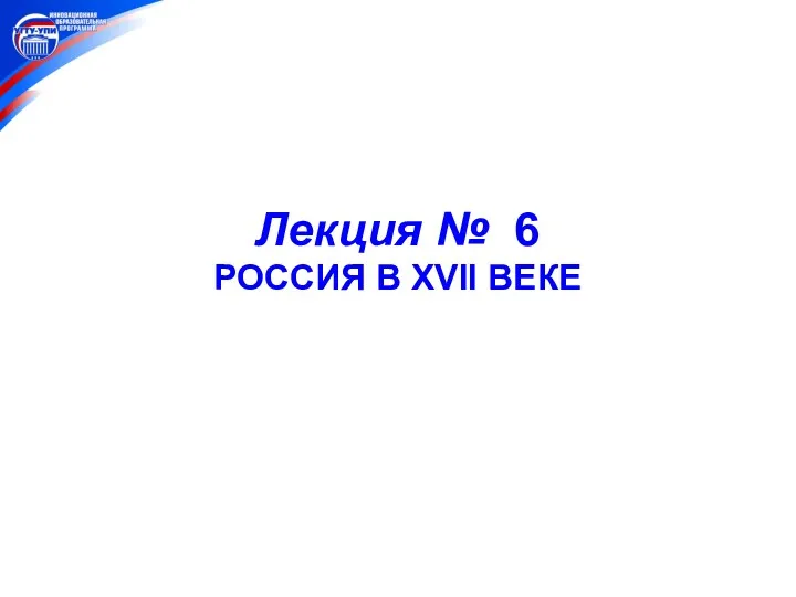 Отечественная история. Лекция № 6 Россия в XVII веке Лекция № 6 РОССИЯ В XVII ВЕКЕ