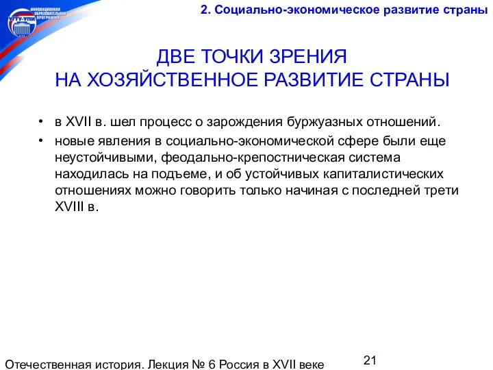 Отечественная история. Лекция № 6 Россия в XVII веке ДВЕ