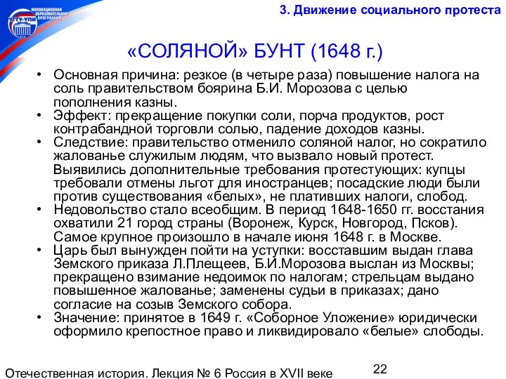 Отечественная история. Лекция № 6 Россия в XVII веке «СОЛЯНОЙ»