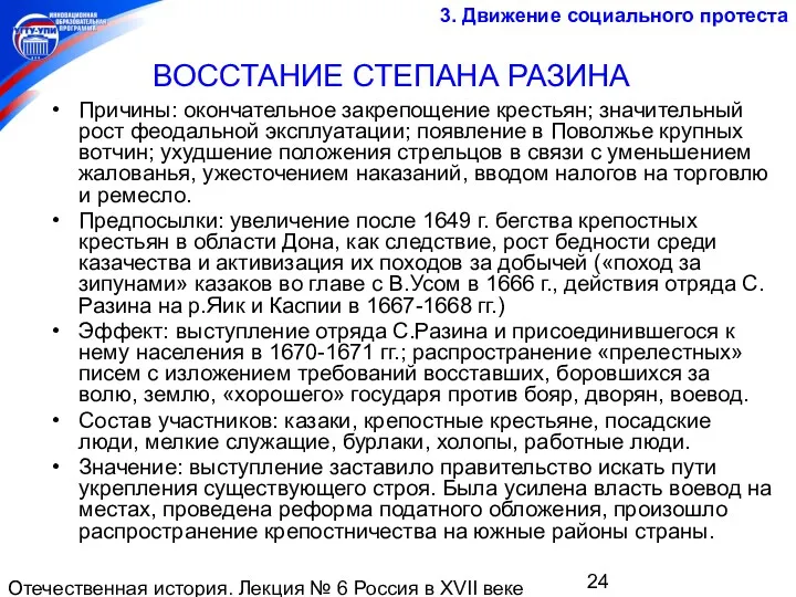 Отечественная история. Лекция № 6 Россия в XVII веке ВОССТАНИЕ СТЕПАНА РАЗИНА Причины: