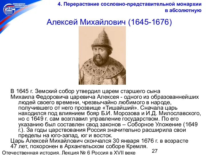 Отечественная история. Лекция № 6 Россия в XVII веке Алексей Михайлович (1645-1676) В