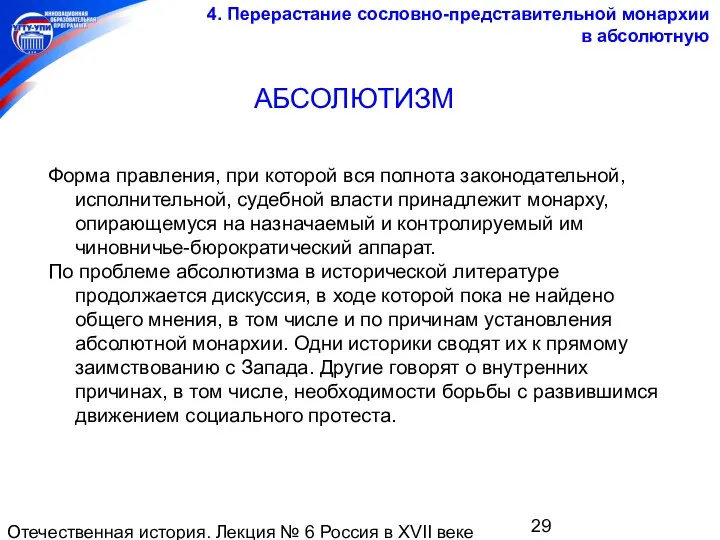 Отечественная история. Лекция № 6 Россия в XVII веке Форма правления, при которой