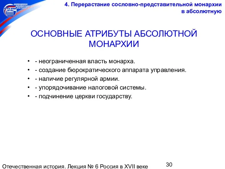 Отечественная история. Лекция № 6 Россия в XVII веке ОСНОВНЫЕ АТРИБУТЫ АБСОЛЮТНОЙ МОНАРХИИ