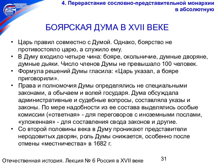 Отечественная история. Лекция № 6 Россия в XVII веке БОЯРСКАЯ