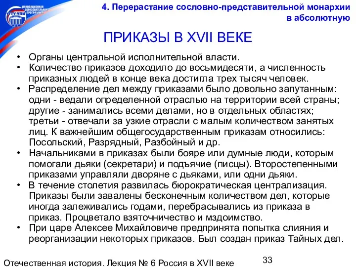 Отечественная история. Лекция № 6 Россия в XVII веке ПРИКАЗЫ В XVII ВЕКЕ