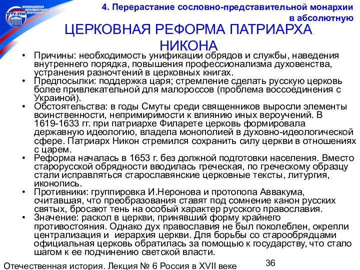 Отечественная история. Лекция № 6 Россия в XVII веке ЦЕРКОВНАЯ