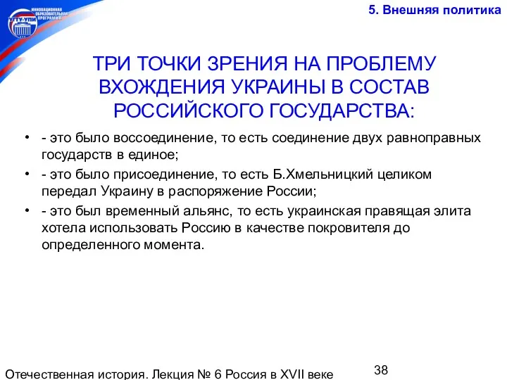 Отечественная история. Лекция № 6 Россия в XVII веке ТРИ ТОЧКИ ЗРЕНИЯ НА