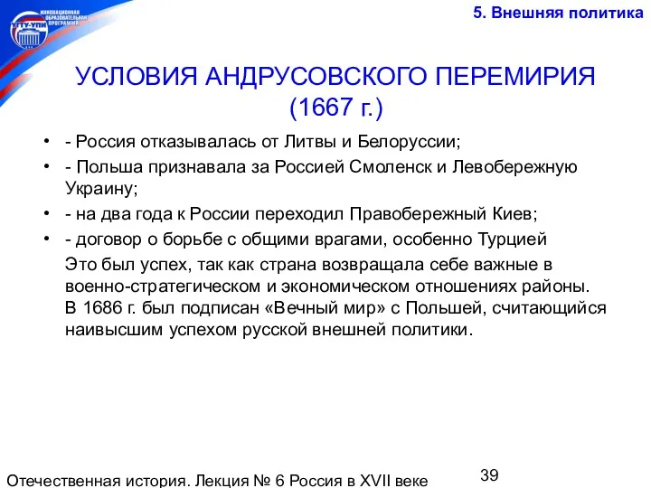 Отечественная история. Лекция № 6 Россия в XVII веке УСЛОВИЯ АНДРУСОВСКОГО ПЕРЕМИРИЯ (1667