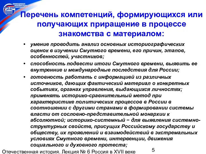 Отечественная история. Лекция № 6 Россия в XVII веке Перечень компетенций, формирующихся или