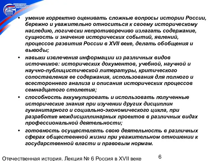 Отечественная история. Лекция № 6 Россия в XVII веке умение корректно оценивать сложные