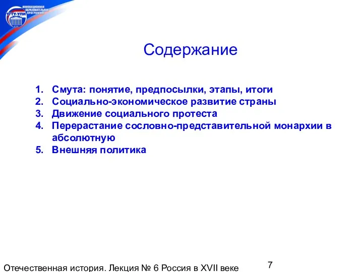 Отечественная история. Лекция № 6 Россия в XVII веке Содержание