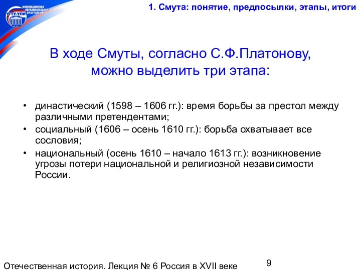 Отечественная история. Лекция № 6 Россия в XVII веке В ходе Смуты, согласно