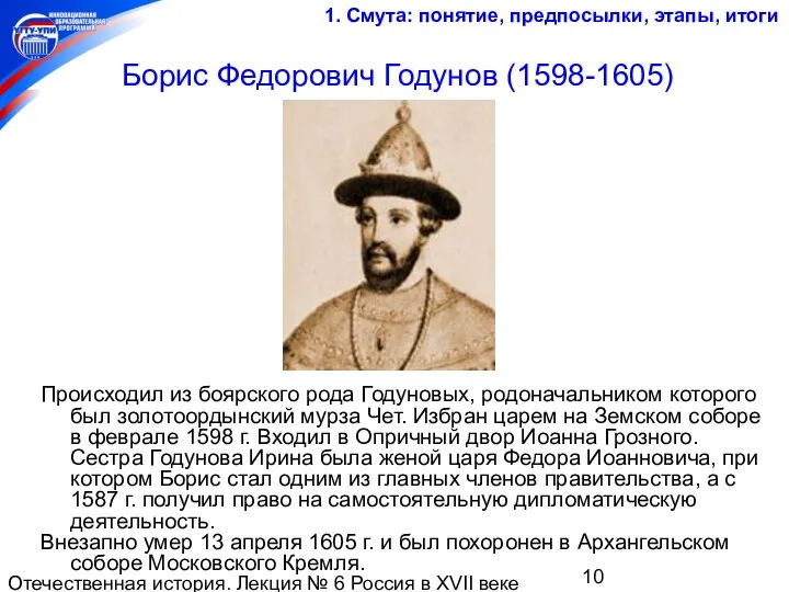 Отечественная история. Лекция № 6 Россия в XVII веке Борис Федорович Годунов (1598-1605)