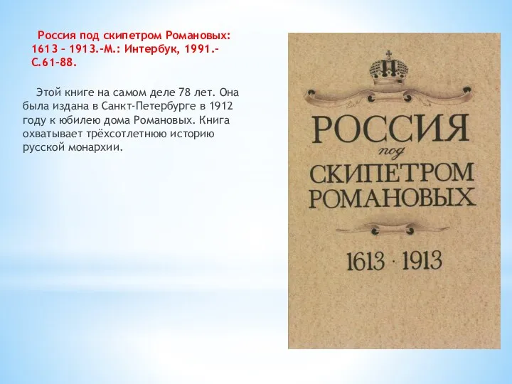 Россия под скипетром Романовых: 1613 – 1913.-М.: Интербук, 1991.-С.61-88. Этой книге на самом