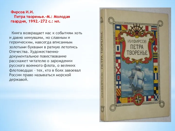 Фирсов И.И. Петра творенье.-М.: Молодая гвардия, 1992.-272 с.: ил. Книга