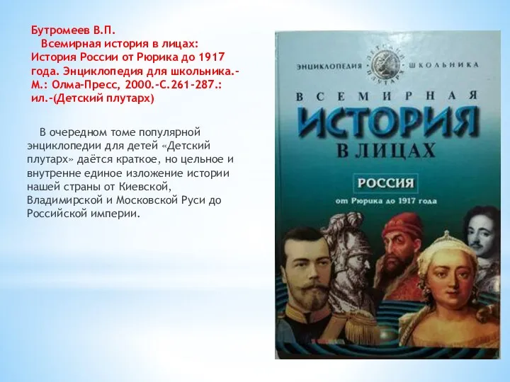 Бутромеев В.П. Всемирная история в лицах: История России от Рюрика до 1917 года.