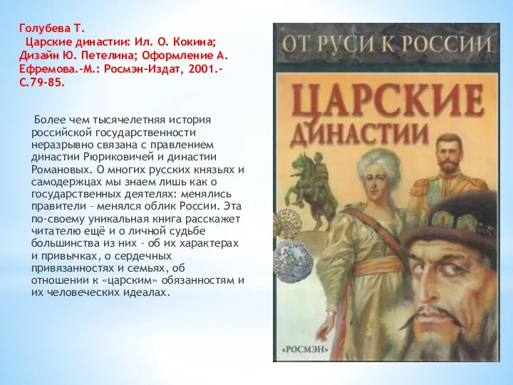 Голубева Т. Царские династии: Ил. О. Кокина; Дизайн Ю. Петелина; Оформление А. Ефремова.-М.: