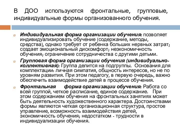 В ДОО используются фронтальные, групповые, индивидуальные формы организованного обучения. Индивидуальная