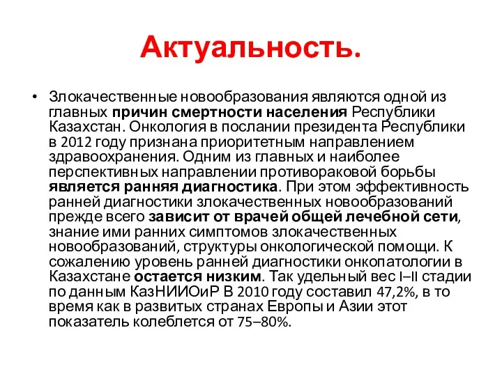 Актуальность. Злокачественные новообразования являются одной из главных причин смертности населения