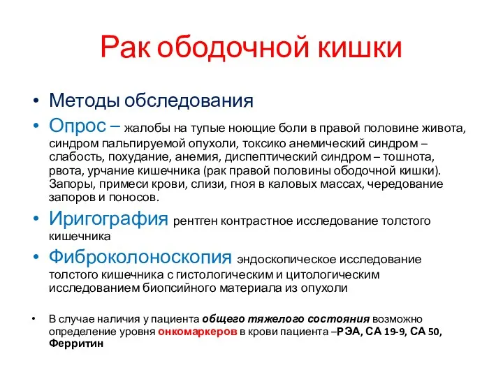 Рак ободочной кишки Методы обследования Опрос – жалобы на тупые