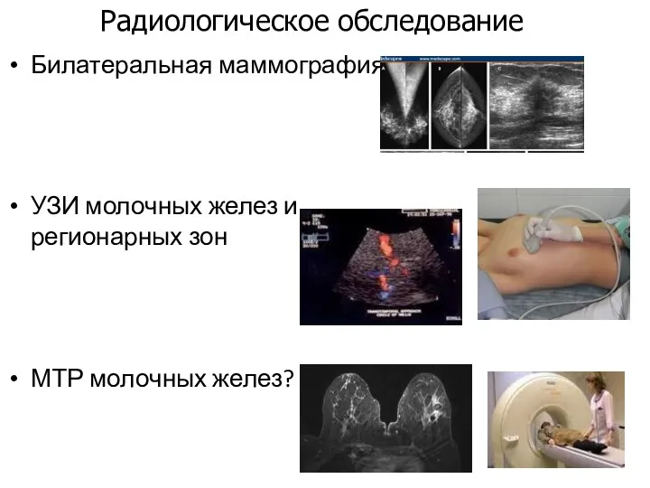 Билатеральная маммография УЗИ молочных желез и регионарных зон МТР молочных желез? Радиологическое обследование