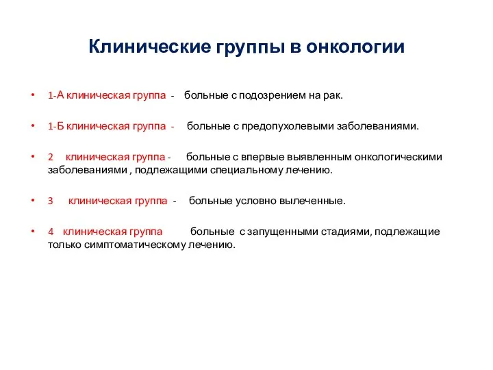 Клинические группы в онкологии 1-А клиническая группа - больные с