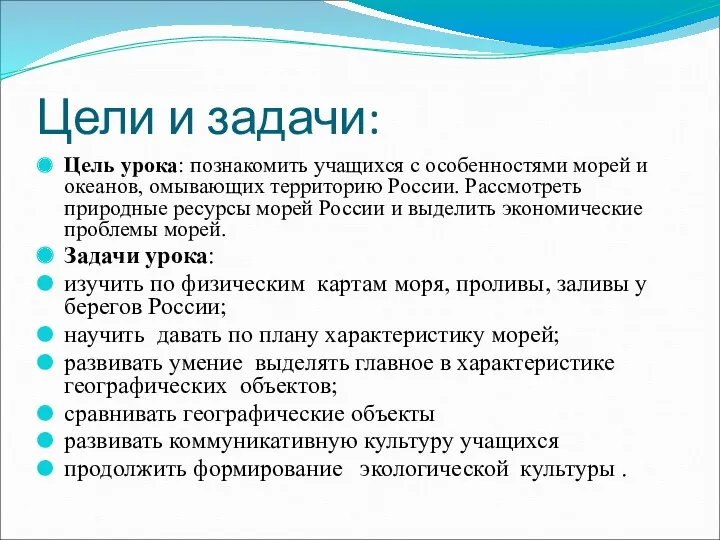 Цели и задачи: Цель урока: познакомить учащихся с особенностями морей