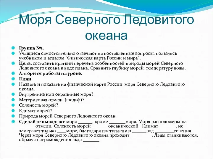 Моря Северного Ледовитого океана Группа №1. Учащиеся самостоятельно отвечают на