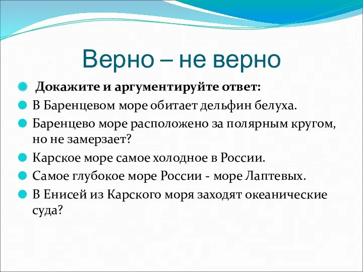 Верно – не верно Докажите и аргументируйте ответ: В Баренцевом