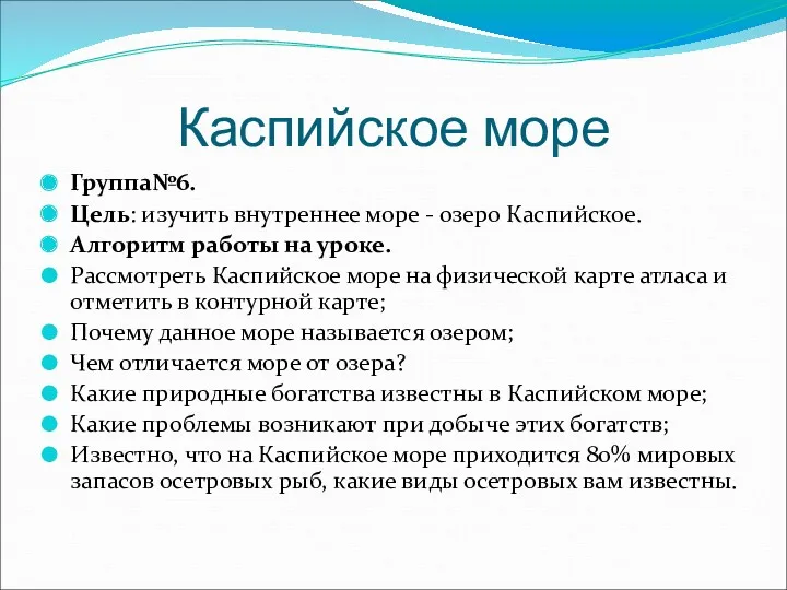 Каспийское море Группа№6. Цель: изучить внутреннее море - озеро Каспийское.