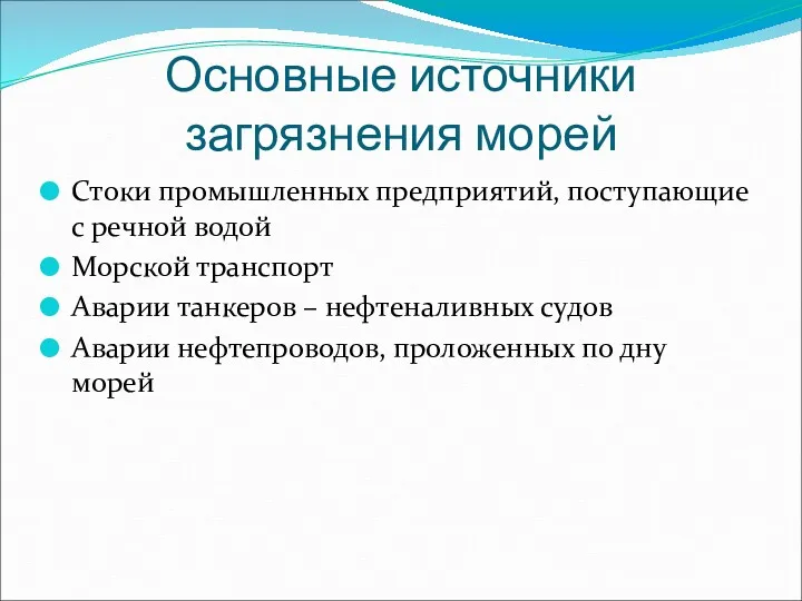 Основные источники загрязнения морей Стоки промышленных предприятий, поступающие с речной