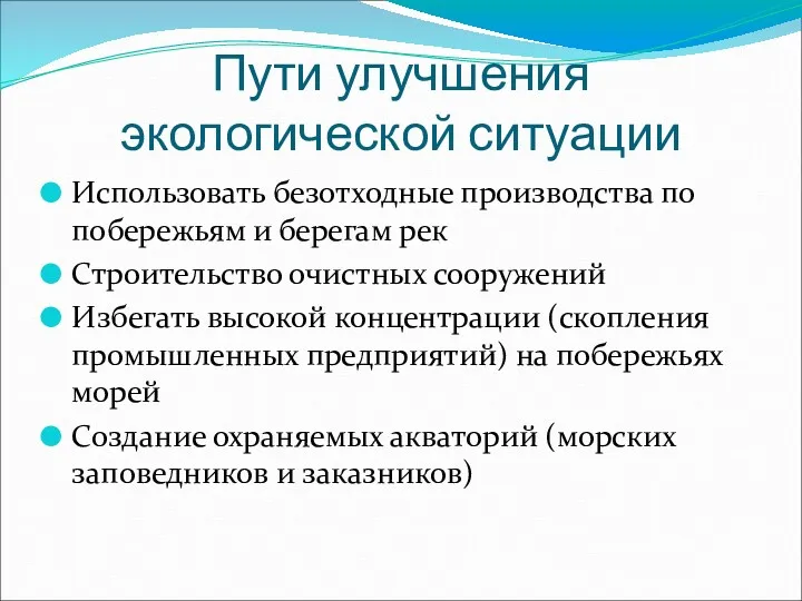 Пути улучшения экологической ситуации Использовать безотходные производства по побережьям и