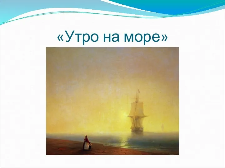 «Утро на море»