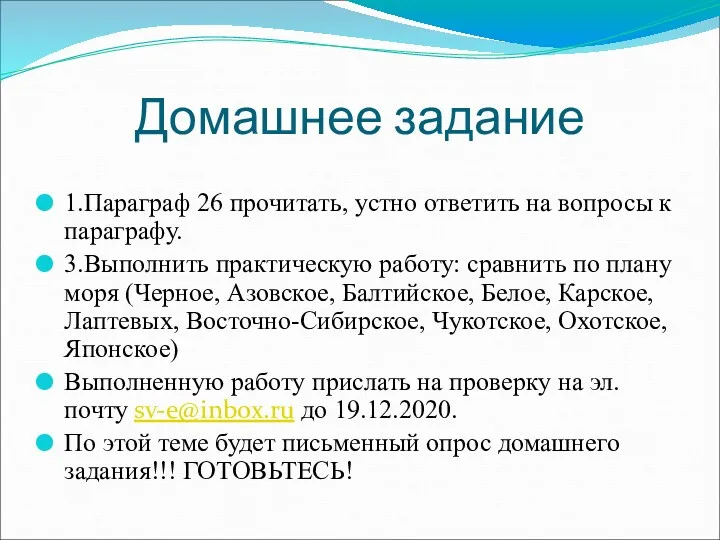 Домашнее задание 1.Параграф 26 прочитать, устно ответить на вопросы к