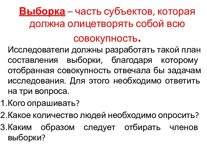 Выборка – часть субъектов, которая должна олицетворять собой всю совокупность.