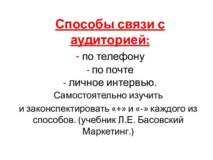 Способы связи с аудиторией: - по телефону - по почте