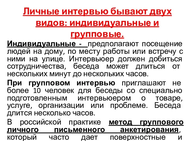 Личные интервью бывают двух видов: индивидуальные и групповые. Индивидуальные -