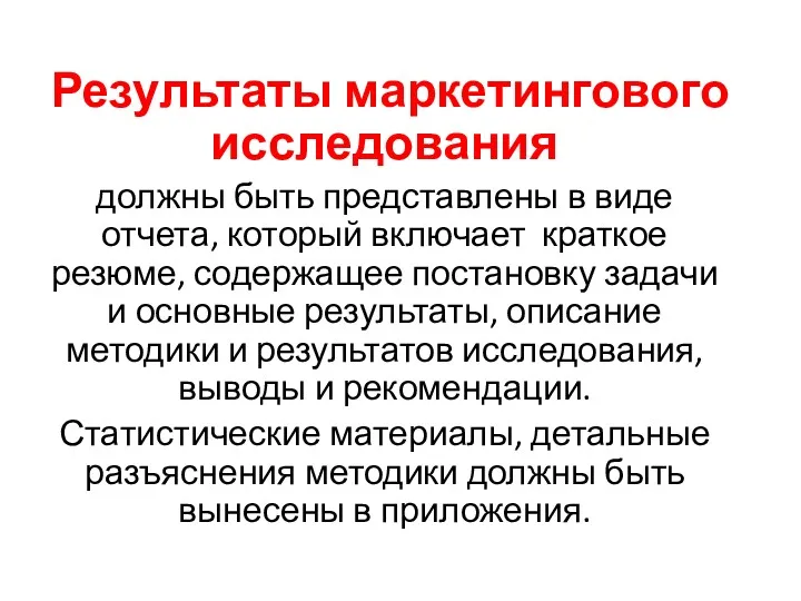 Результаты маркетингового исследования должны быть представлены в виде отчета, который