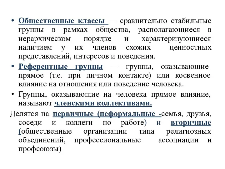 Общественные классы — сравнительно стабильные группы в рамках общества, располагающиеся