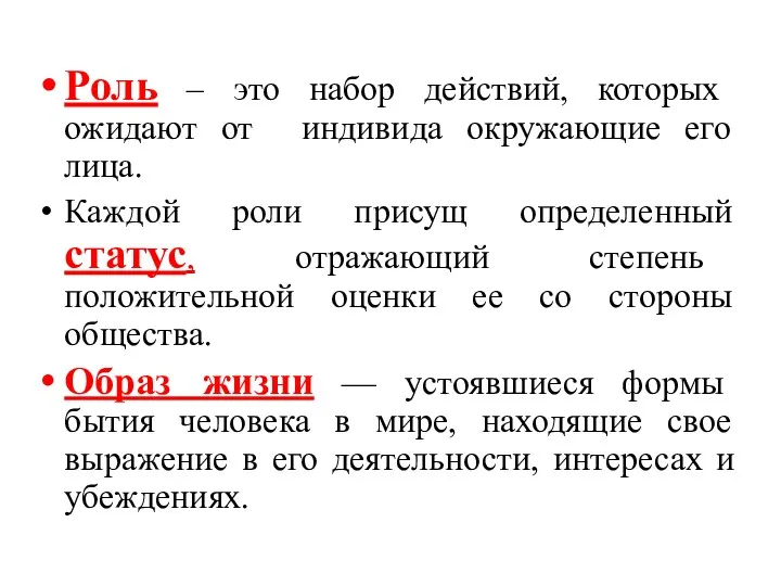 Роль – это набор действий, которых ожидают от индивида окружающие