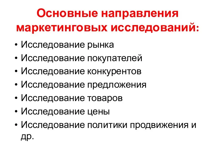 Основные направления маркетинговых исследований: Исследование рынка Исследование покупателей Исследование конкурентов