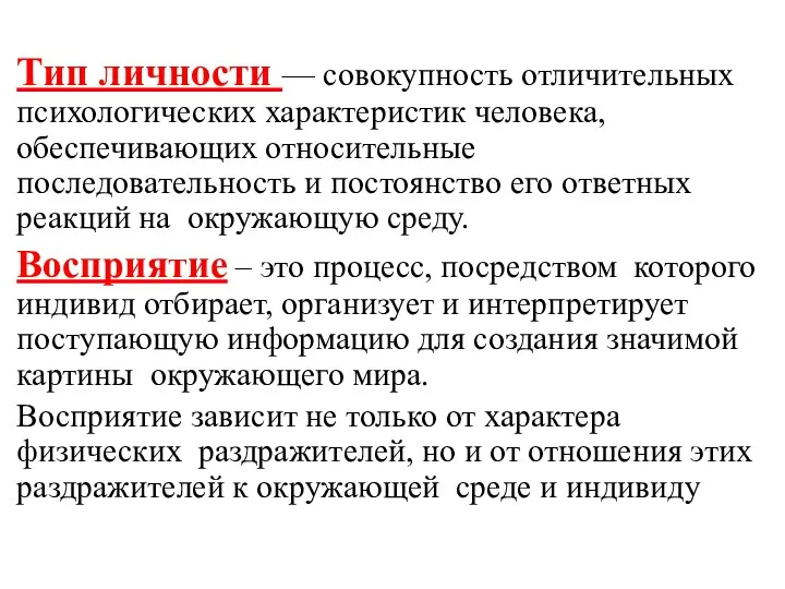 Тип личности — совокупность отличительных психологических характеристик человека, обеспечивающих относительные