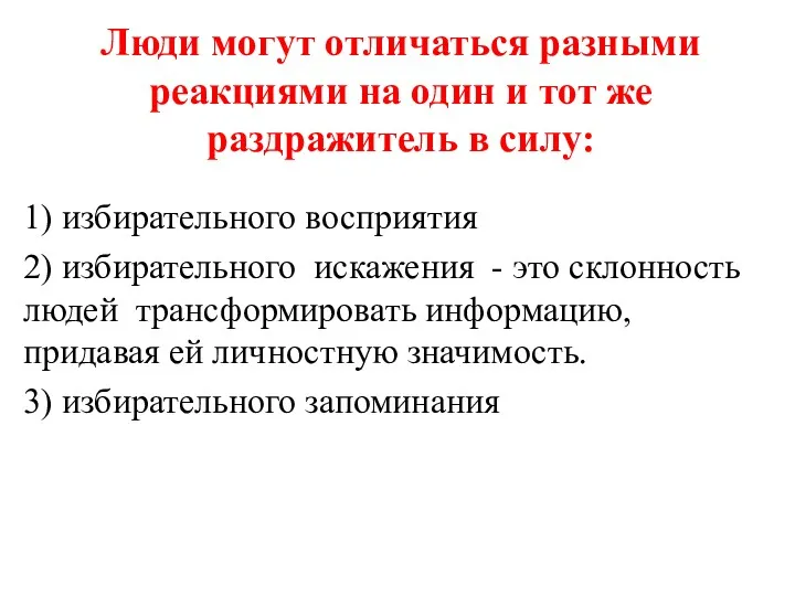 Люди могут отличаться разными реакциями на один и тот же