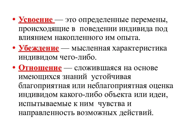 Усвоение — это определенные перемены, происходящие в поведении индивида под