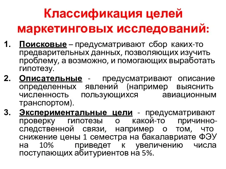 Классификация целей маркетинговых исследований: Поисковые – предусматривают сбор каких-то предварительных