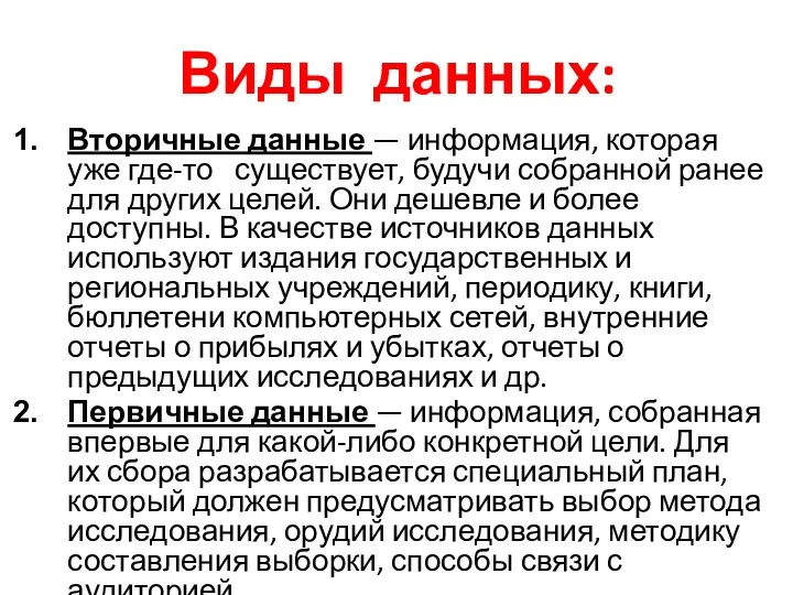 Виды данных: Вторичные данные — информация, которая уже где-то существует,