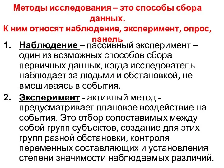 Методы исследования – это способы сбора данных. К ним относят