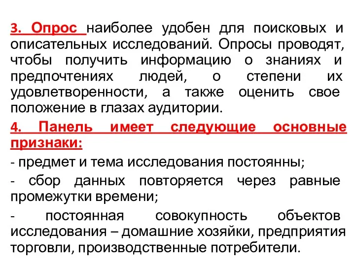 3. Опрос наиболее удобен для поисковых и описательных исследований. Опросы