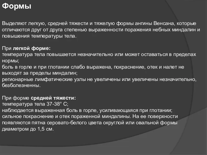 Формы Выделяют легкую, средней тяжести и тяжелую формы ангины Венсана,