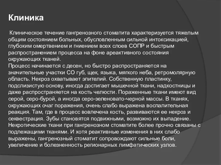 Клиника Клиническое течение гангренозного стоматита характеризуется тяжелым общим состоянием больных,